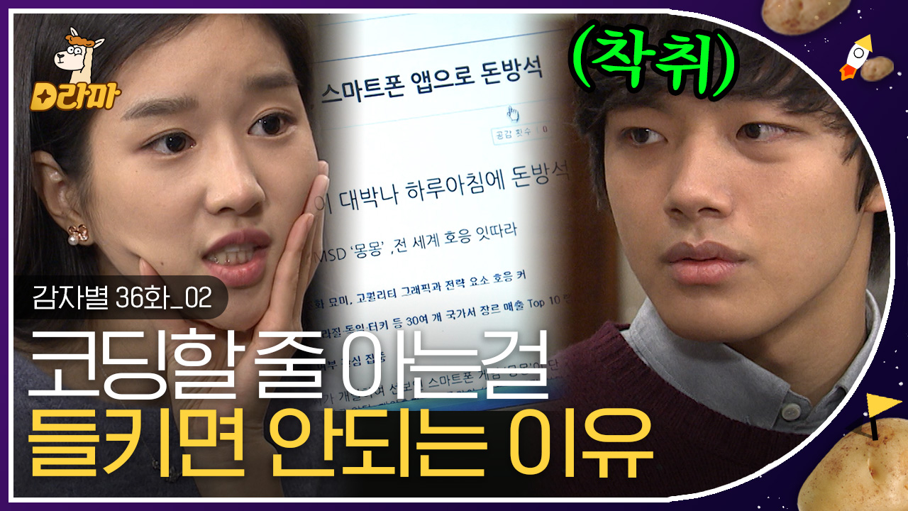 머리는 서예지가 쓸게 코딩은 누가 할래?💁♀️ 사회생활할 때 꼭 새겨야 할 그 말.. 전 못하는데요?ㅎ🙅♂️ | #감자별 - kakaoTV 머리는... 
