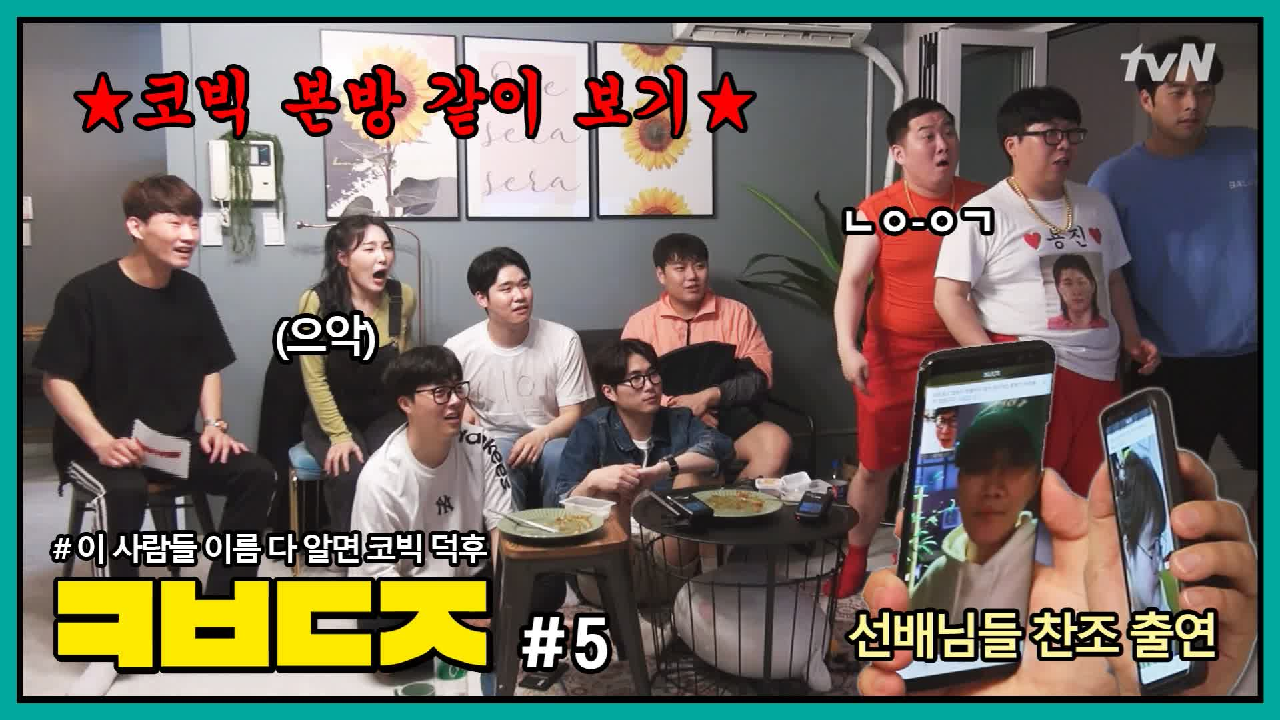 ☆코빅덕질 5회☆ 광란의 본방사수! 막내즈의 코빅 본방 같이 보기☆