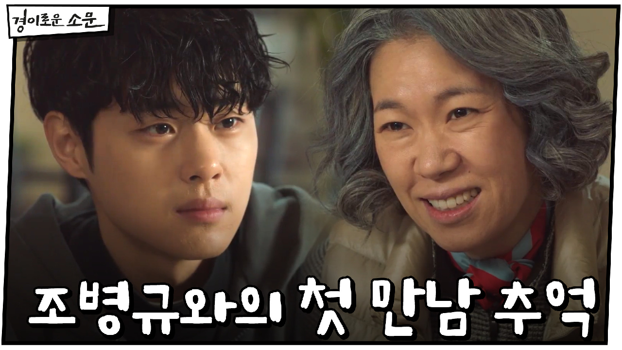 조병규와의 첫 만남 추억하는 염혜란 #국수한그릇