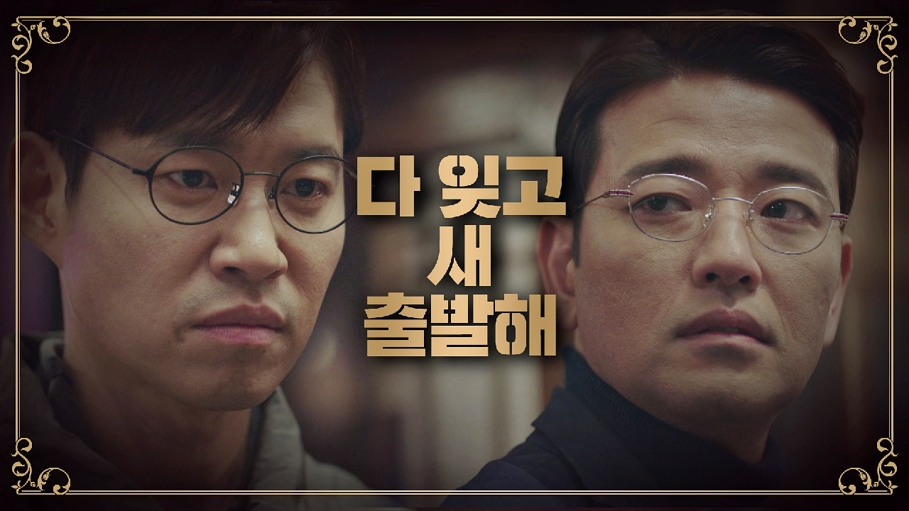 유준상-배수빈의 절교 ＂새 출발해… 내 앞에만 나타나지 마＂