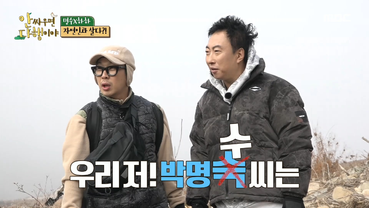 만난 지 3초 만에 혼난 하하와 명수?! 하드코어 자급자족 라이프의 시작(?)