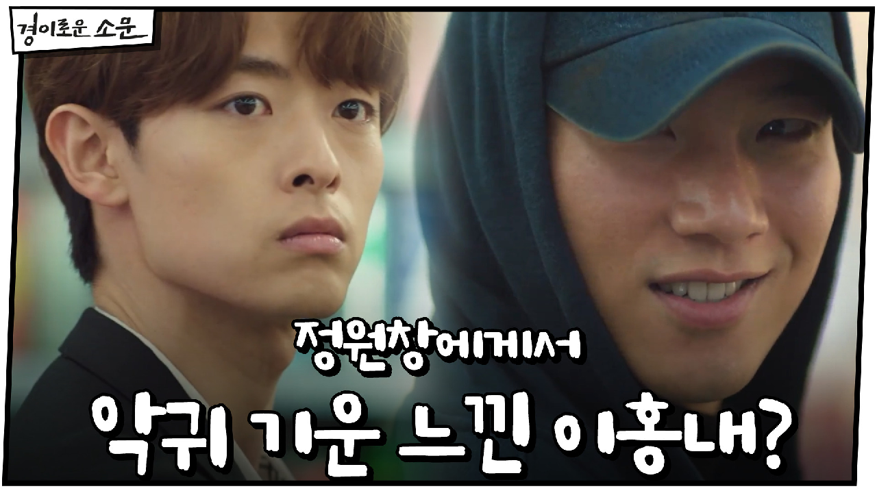 정원창에게서 악귀 기운 느낀 이홍내?! "또 보자"