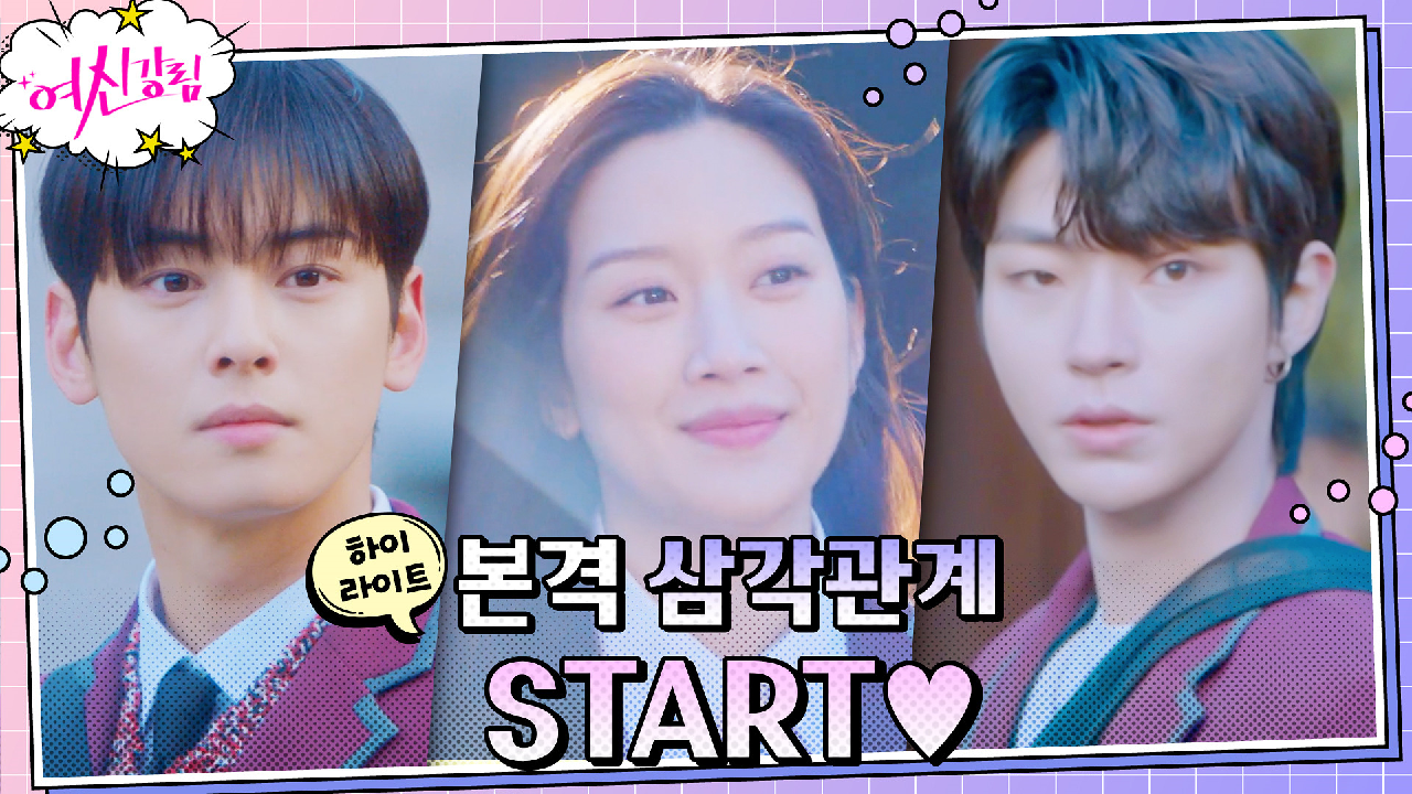 4화#하이라이트#차은우♥문가영♥황인엽, 설레는 삼각관계의 시작? 보는 내...