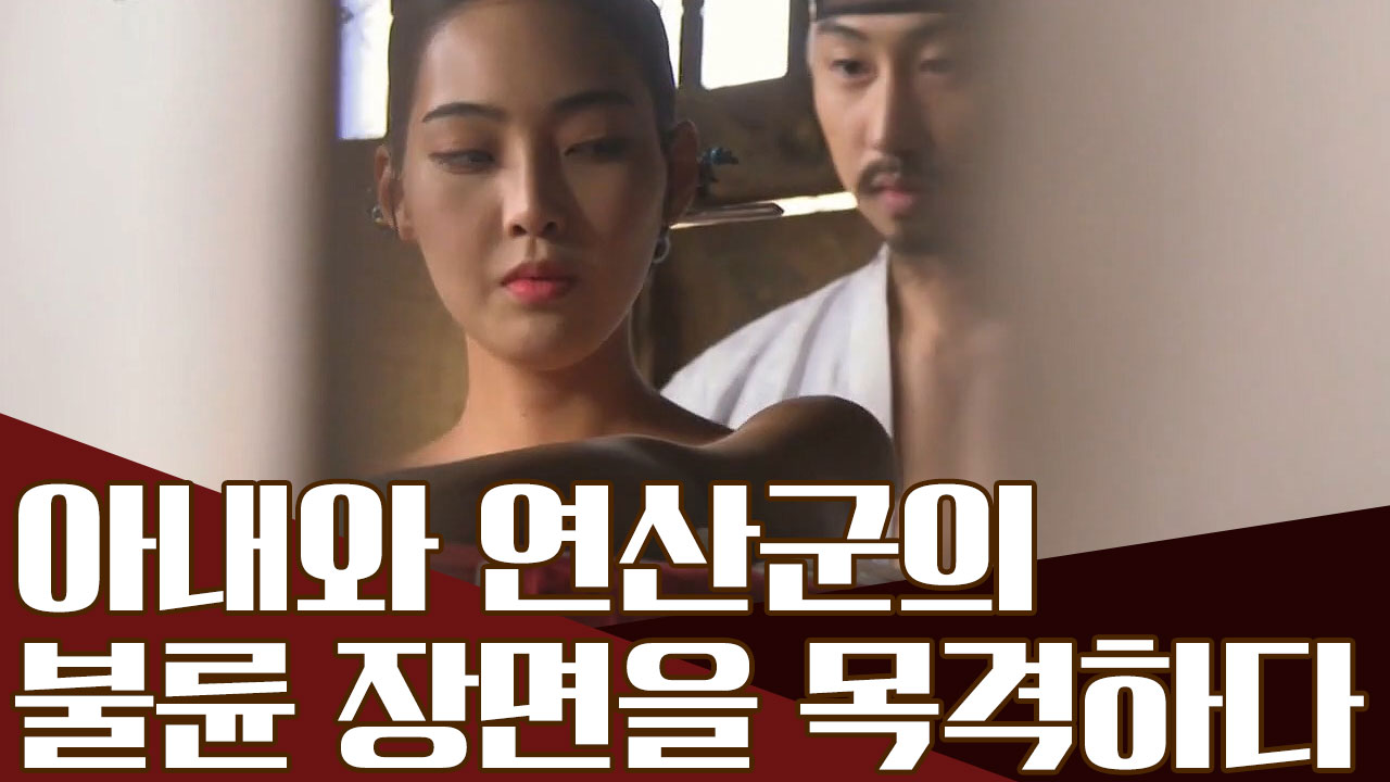 #내 아내의 남자 #반전 있음(ㄷㄷ) 연산군과 불륜 관계였던 윤순의 아내...