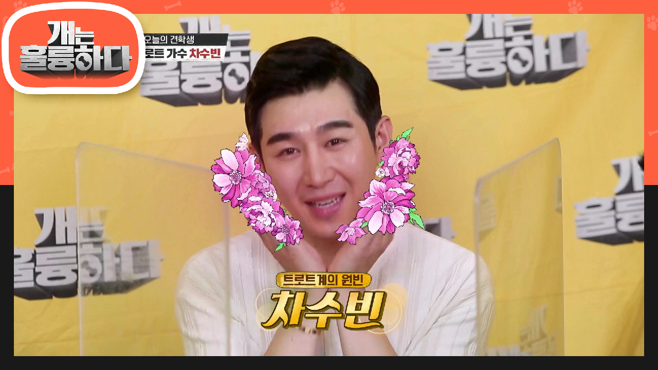 개훌륭을 찾아온 트로트계의 원빈, 차수빈! 개훌륭을 위한 노래까지♬ | KBS 210802 방송