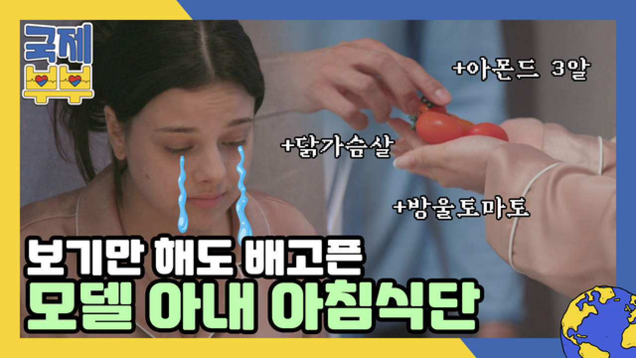 겨우 아몬드 3알? 보는 사람 허기지게 만드는 모델 아내 아침 식단 MBN 210721 방송