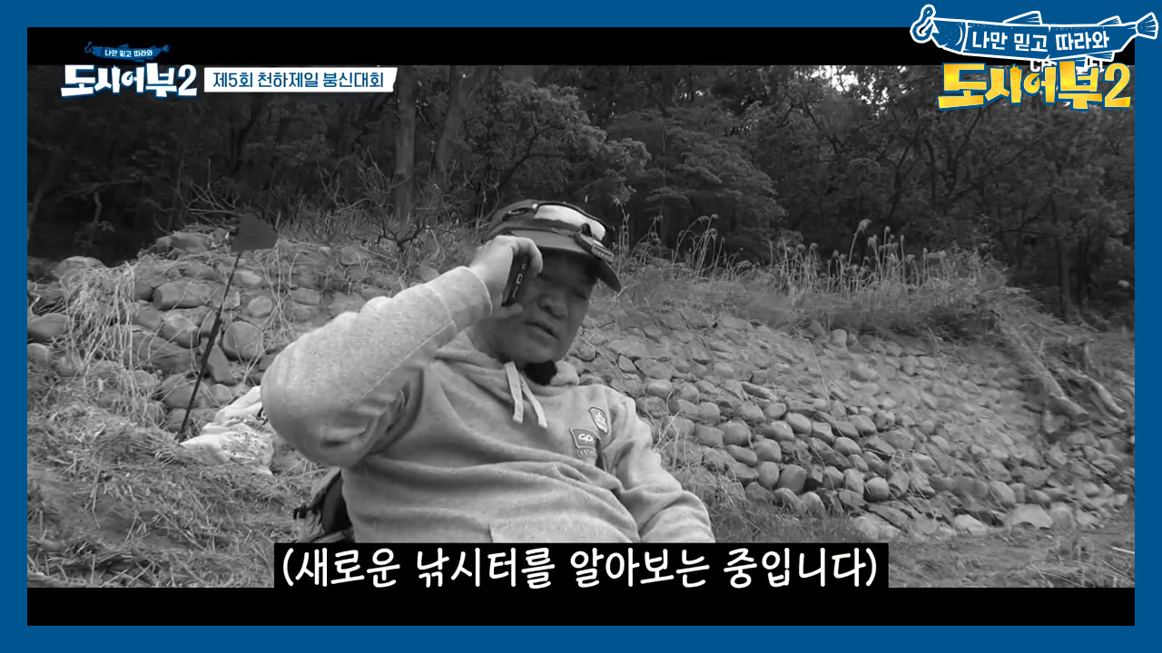 ＂4짜는 고기도 아니래＂ No피쉬에 다른 낚시터 알아보는 덕화ㅋㅋ