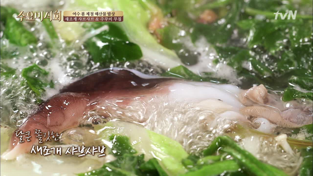 해산물 덕후 모여라! 달큰 쫄깃 새조개 샤브샤브! - kakaoTV 해산물 덕후 모여라! 달큰 쫄깃 새조개 샤브샤브!