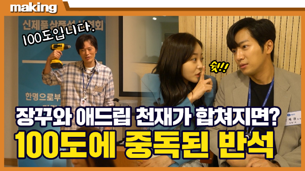 《메이킹》 삐빅- 100도입니다. 애드립이 난무하는 ＜미치지 않고서야＞ ...