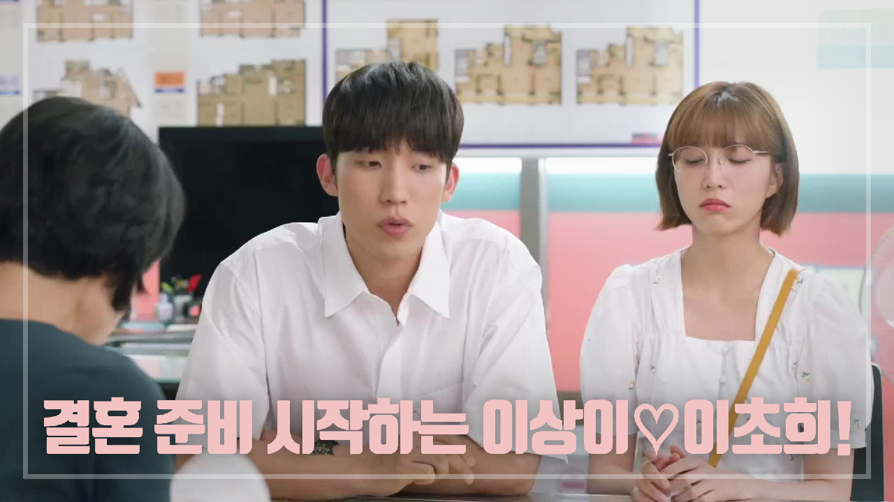 두근두근~ 결혼 준비 시작하는 이상이♡이초희! ＂근데 제일 큰 건이 하나 남아있긴 하지!＂