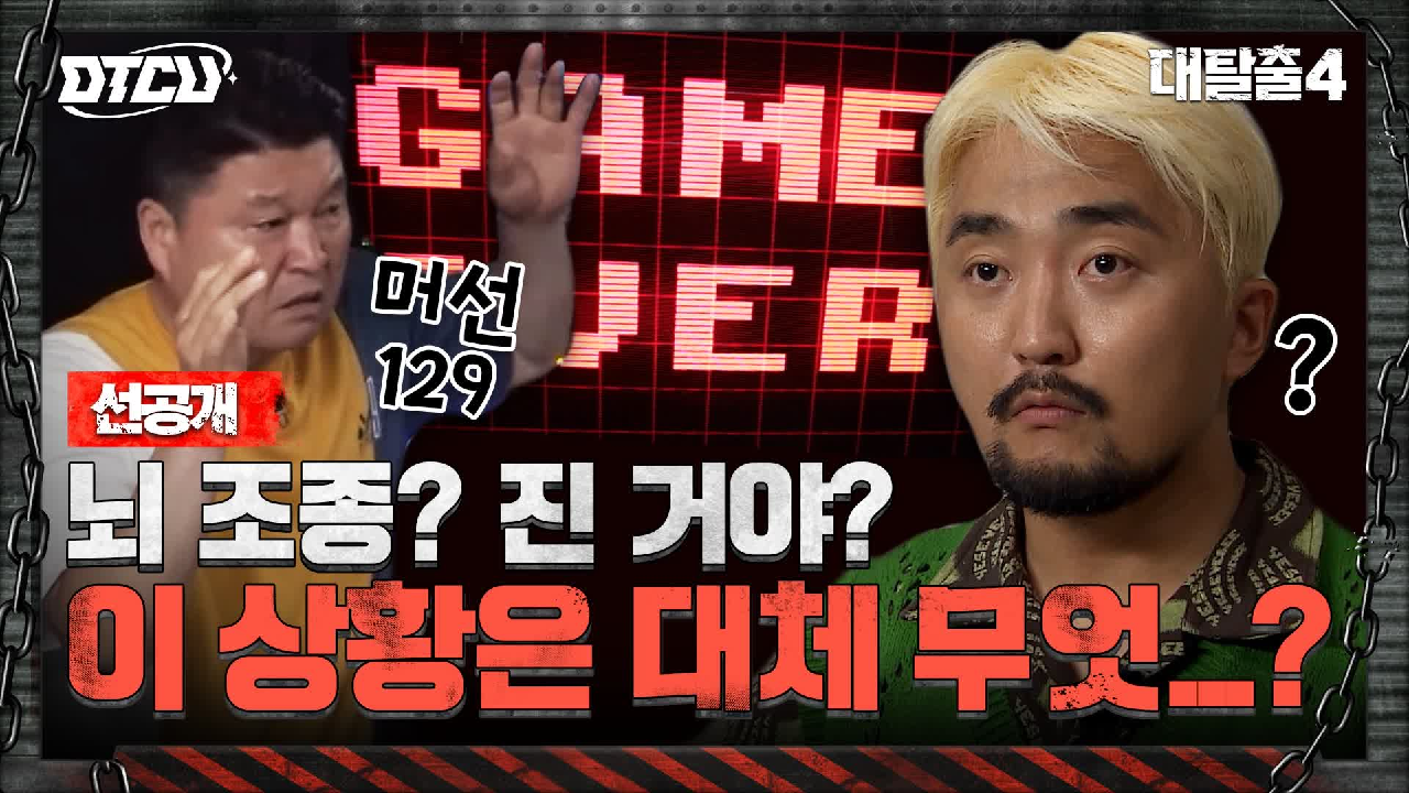 [4화 선공개] 뇌가 조종당하고 있었나?! 우리가 진 거야?? 상황 파악...