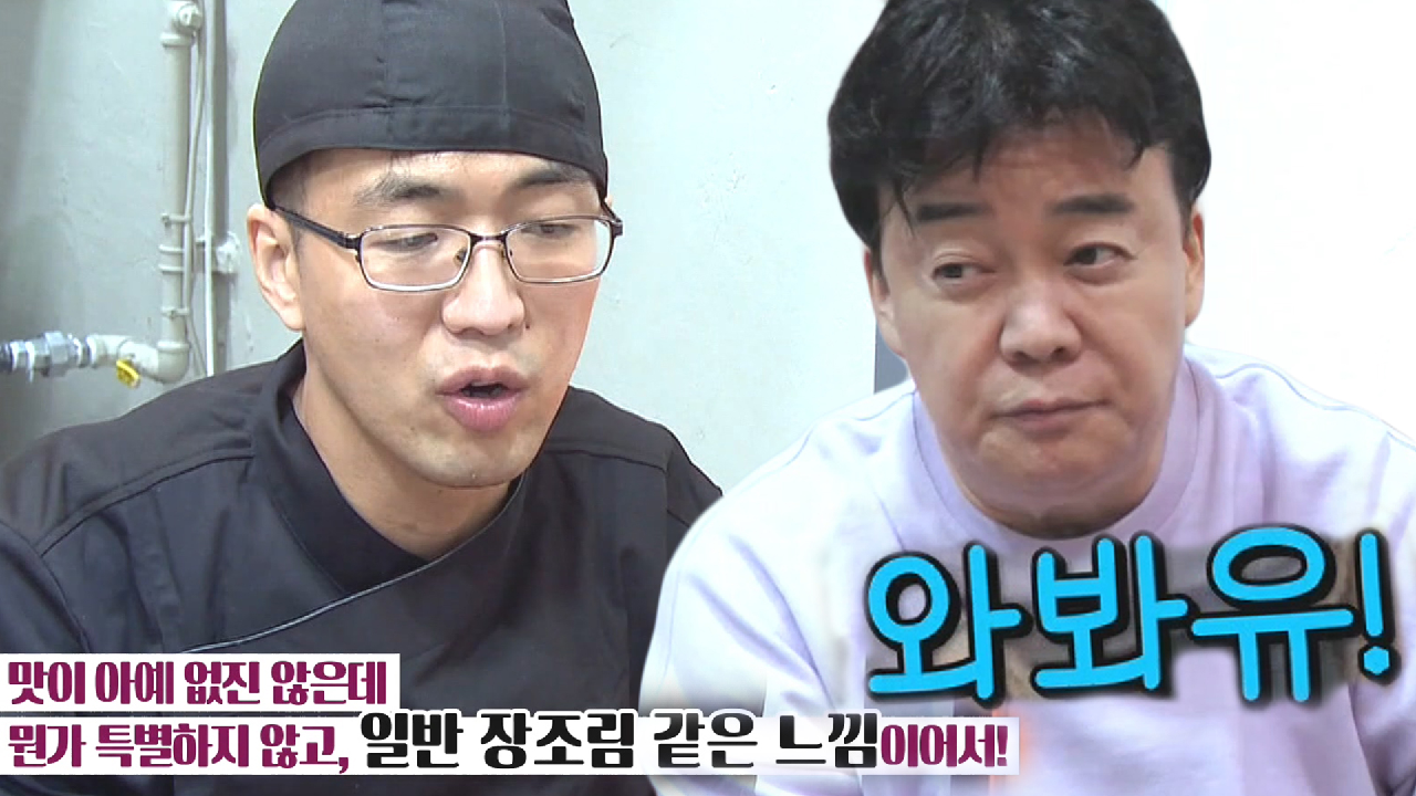 “매력이 없네” 백종원, 2%모자란 루로우판에 즉석 솔루션★