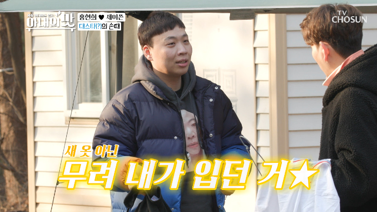 무려 ❛입던 옷❜을 가져온 이상준ㅋㅋ 애매한데?? TV CHOSUN 210323 방송