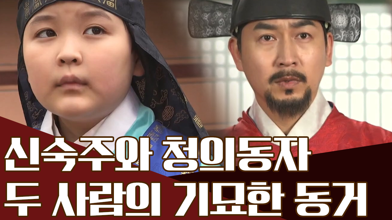 조선의 천재 신숙주, 그를 수호하는 수호신 청의동자!