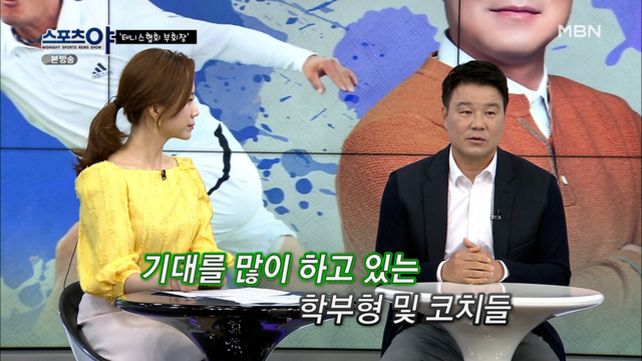 테니스협회 부회장인 된 소감은? MBN 210422 방송