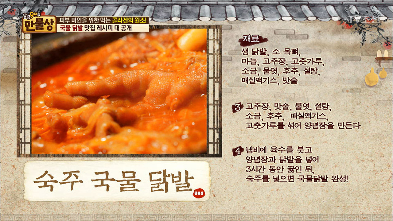 마성의 국물 닭발 맛집 레시피 대 공개! - kakaoTV 마성의 국물 닭발 맛집 레시피 대 공개!