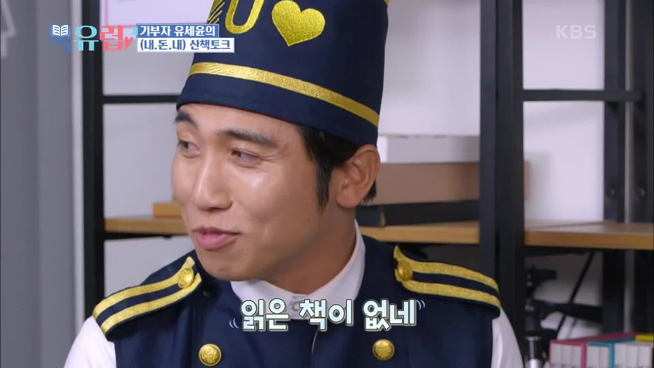 난이도 ☆5개 유세윤이 읽은 책 찾기! | KBS 210116 방송