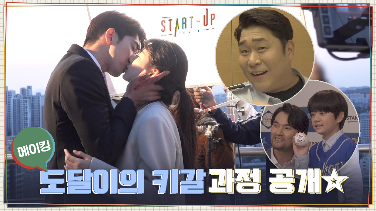 [메이킹] 도달이의 키스 준비(?) 과정 공개☆ 문세윤&amp;박찬호 반가운 카메오들♥