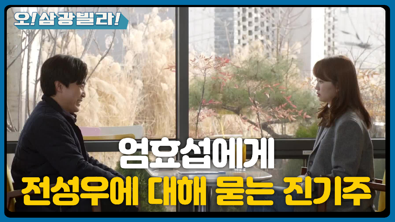 ＂내가 촘촘하게 알아볼게!＂ 엄효섭과 마주한 진기주! 전성우에 대해 물어보는데...! | KBS 210220 방송