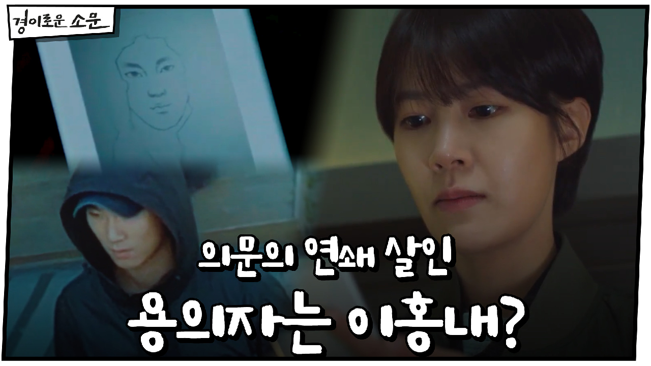 의문의 연쇄 살인 용의자는 이홍내?! #연결고리