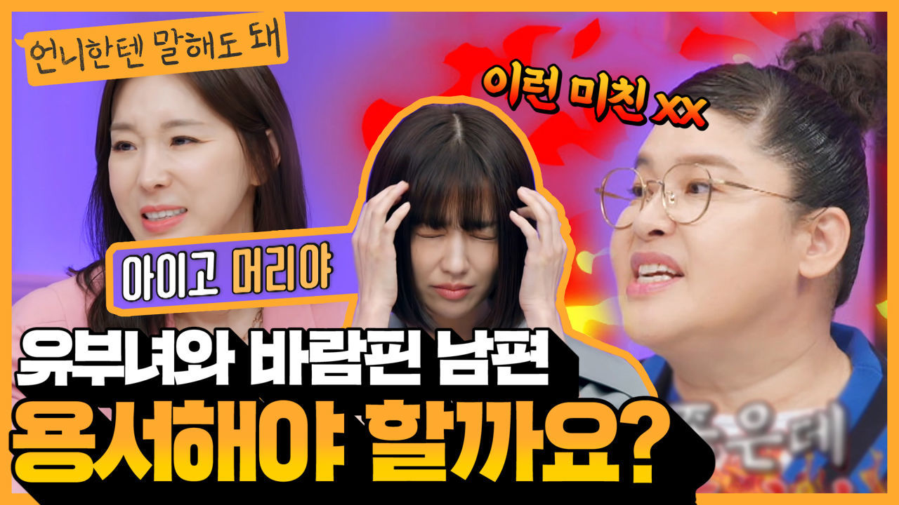 (혈압주의) 상간녀 소송중인 40대 주부 사연자...바람핀 남편 용서해야 할까요 [언니한텐 말해도 돼]