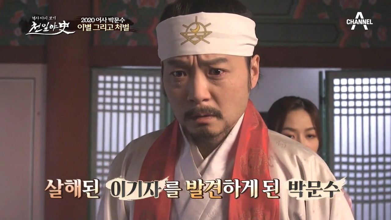 살해된 후 제물로 바쳐진 이기자ㅠㅁㅠ 박문수는 뒤늦게 발견했는데...