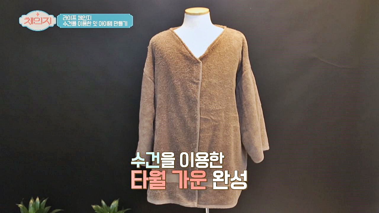 (잇 아이템 만들기☞) 타월을 이용한 &#39;타월 가운 만들기&#39;
