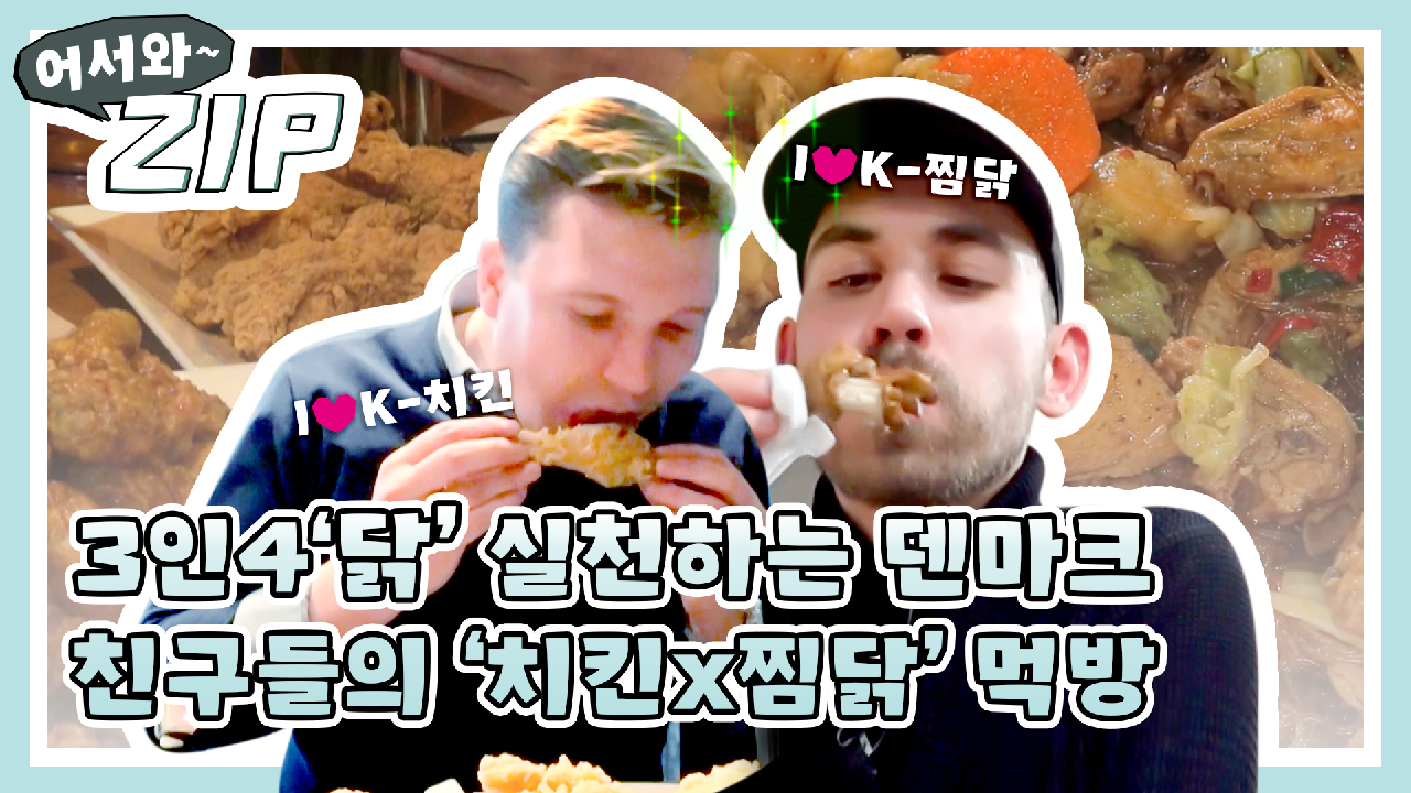 자고로 치킨은 3인4닭♥ 참된 꼬꼬🐔러버 덴마크 친구들의 치킨x찜닭 먹방 모음 l #어서와ZIP l #어서와한국은처음이지 l... 