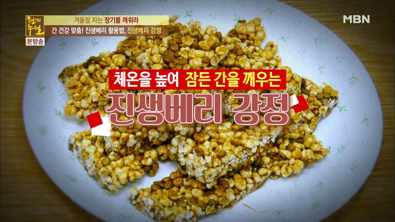 간 건강 맞춤! 진생베리 활용법, 진생베리 강정! - kakaoTV 간 건강 맞춤! 진생베리 활용법, 진생베리 강정!