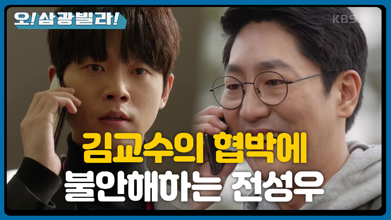 또다시 시작된 김교수의 협박! 불안해하는 전성우... ＂너를 기다리는 건 처절한 응징뿐＂ | KBS 210228 방송