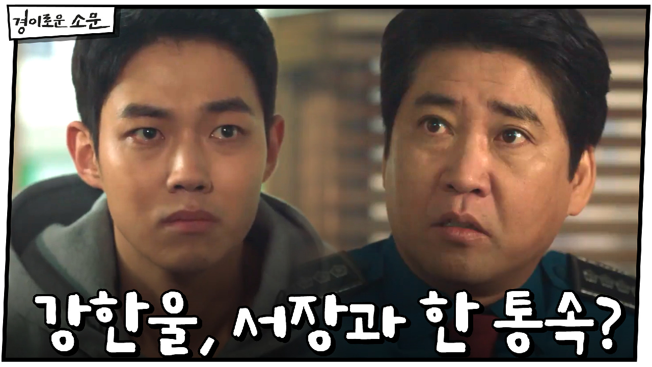 이경민, 서장과 한 통속이었다?!