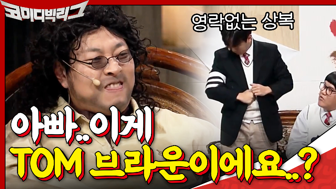 아빠..이게 TOM 브라운이에요.....? 이거 상복 아니야........??