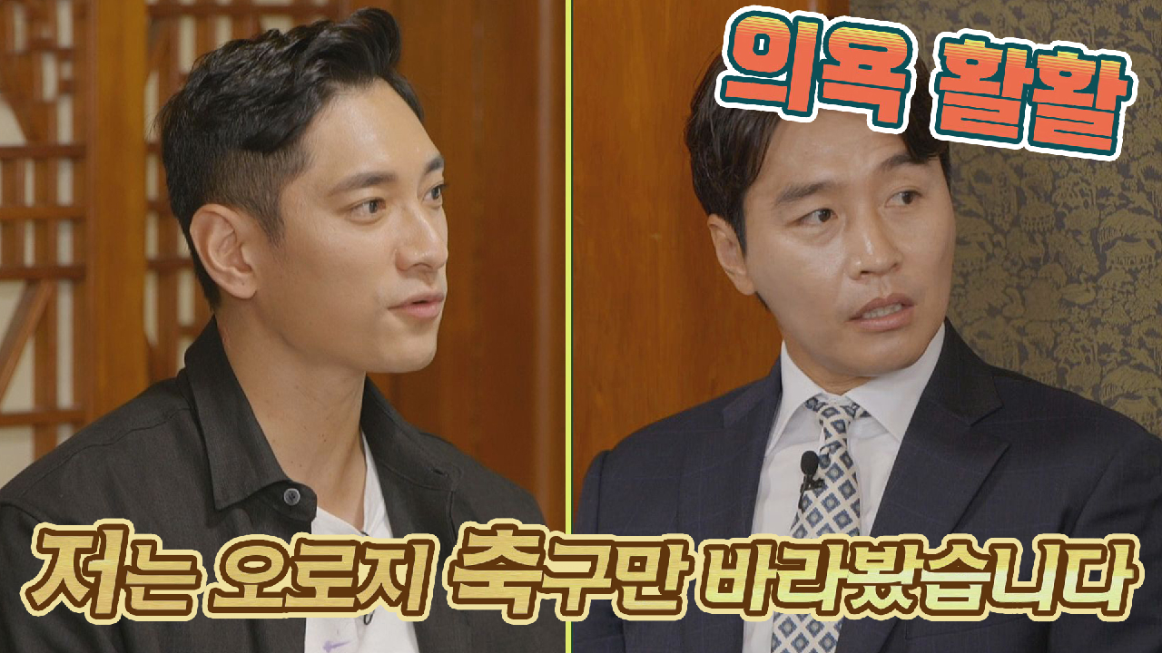 불타오르네? 이동국을 흡족하게 한 김요한의 열쩡 열쩡! | JTBC 2...