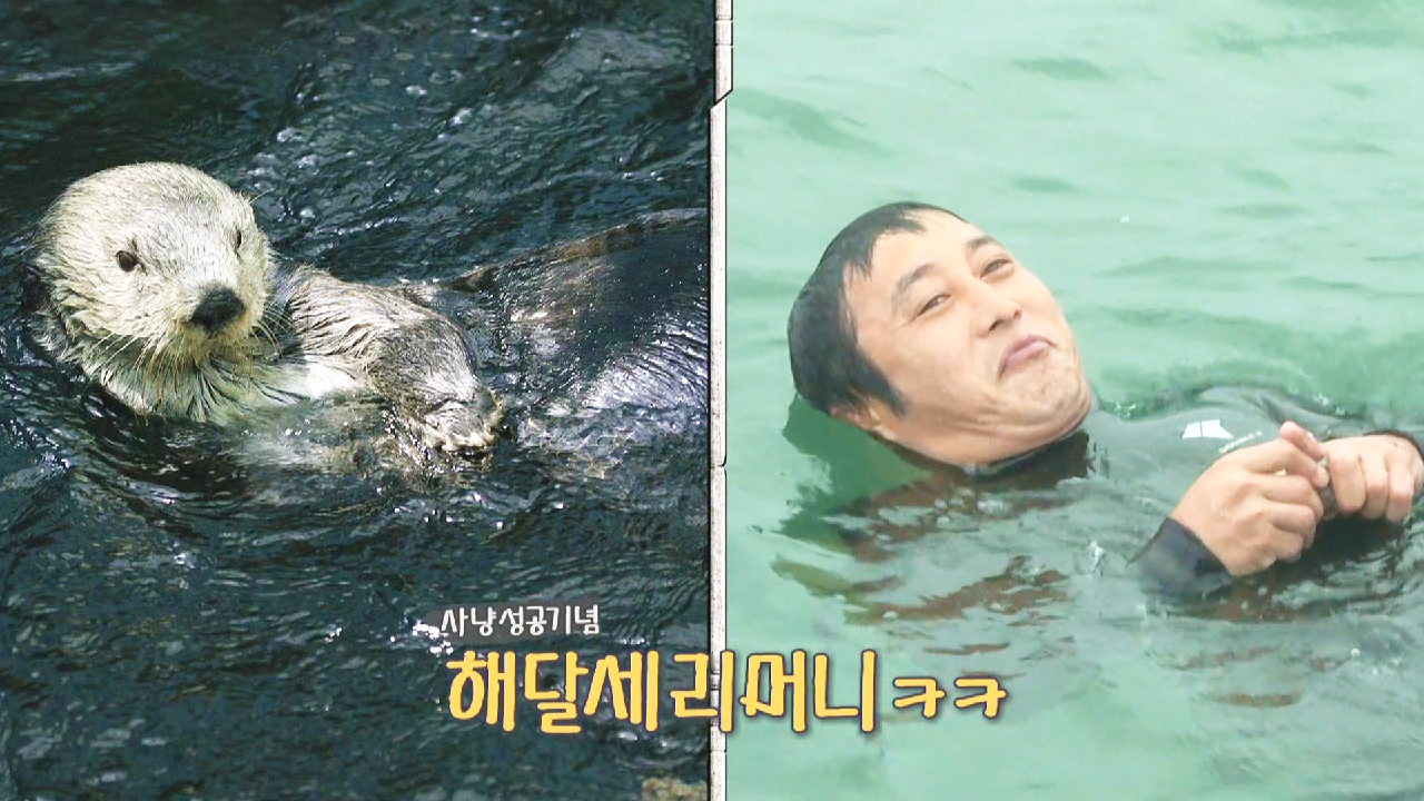 김병만, 못 잡던 해삼과 전복 수확 기념으로 보여준 ‘해달 세리머니’