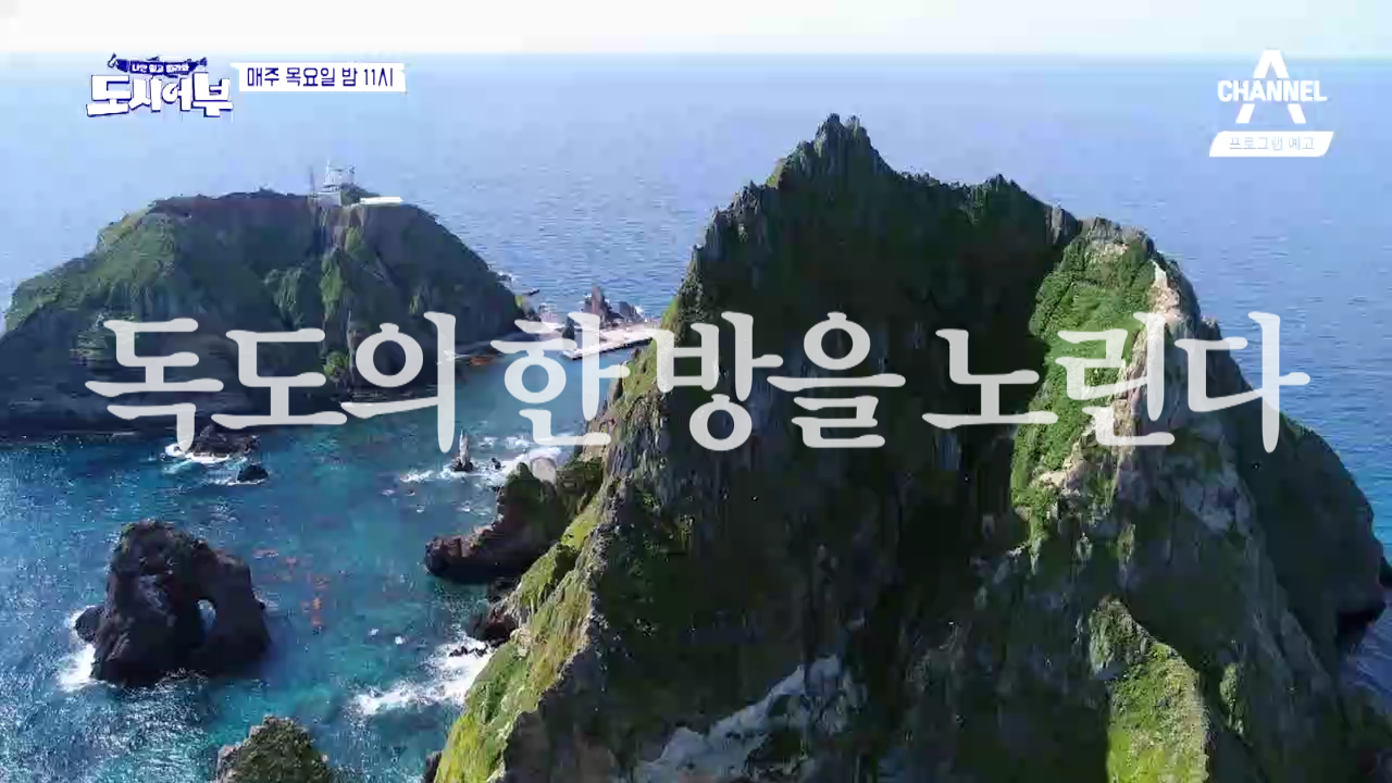 [도시어부, 독도 출조] 독도의 한 방을 노린다 - kakaoTV [도시어부, 독도 출조] 독도의 한 방을 노린다