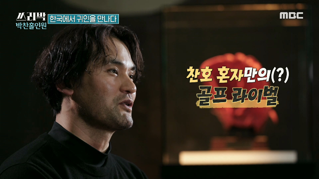 찬호 혼자만의(?) 골프 라이벌 등장! 프로 골퍼 남영우♨, MBC 210228 방송