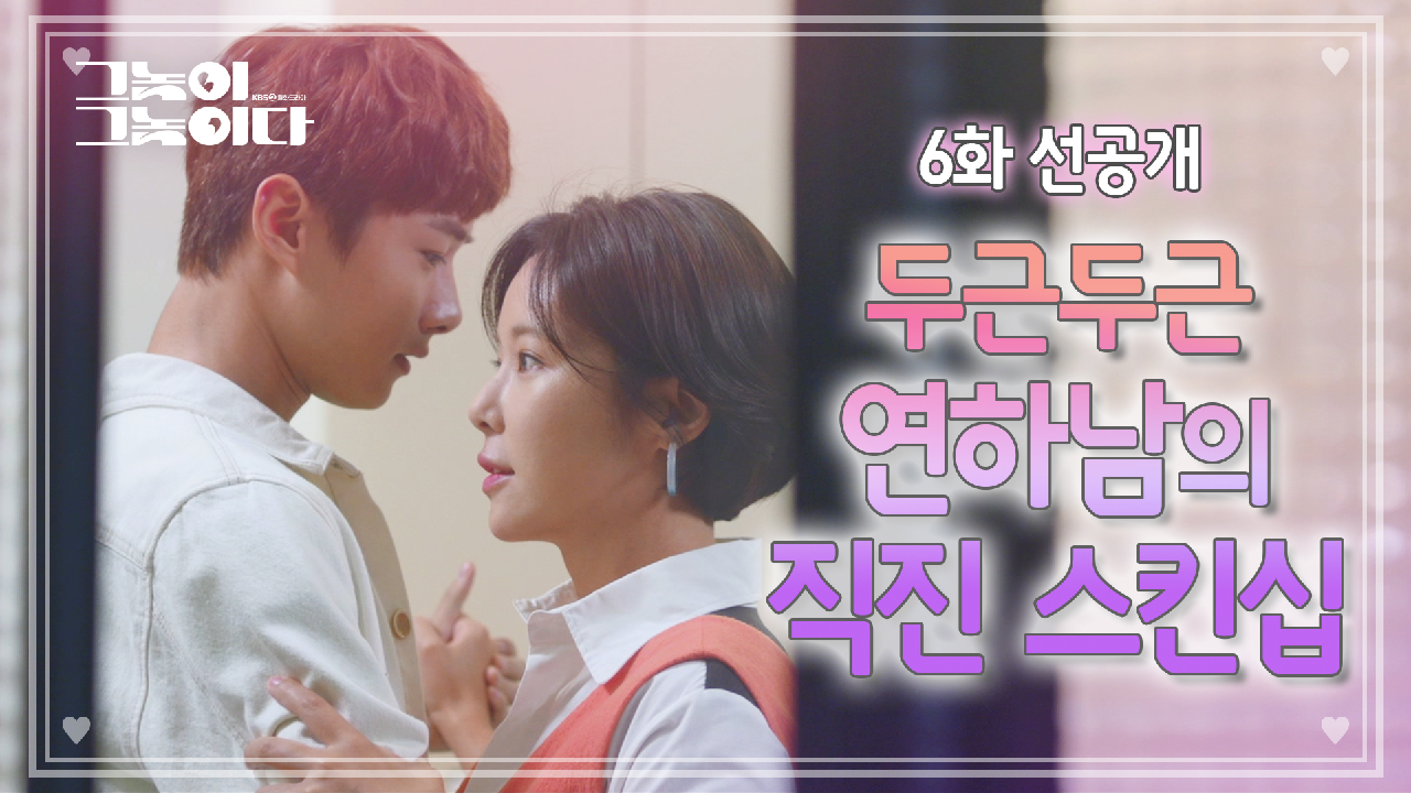 [6화 선공개] 훅- 들어오는 연하남 서지훈의 스킨십에 심쿵사..☆ 두근두근 심장 떨리는 왈츠교실♥ [그놈이 그놈이다]