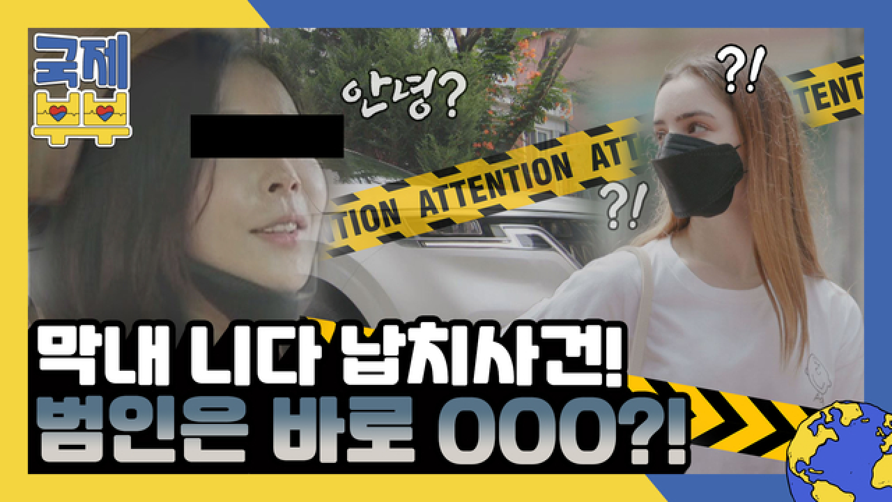 막내美를 맡고 있는 니다, 그녀를 납치(?)하러 온 의문의 딸내미는 ○○○였다! MBN 210818 방송