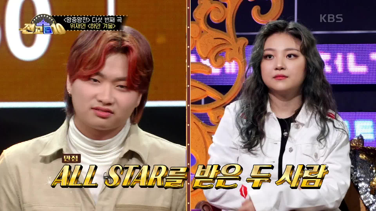 올 스타★를 받은 두 사람! 과연 왕좌를 뺏을 수 있을까?