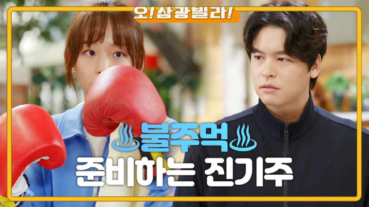 불주먹♨ 준비하는 진기주! 한보름이 걱정되는 이장우 ＂회사 사람이랑 무슨 일 있어요?＂