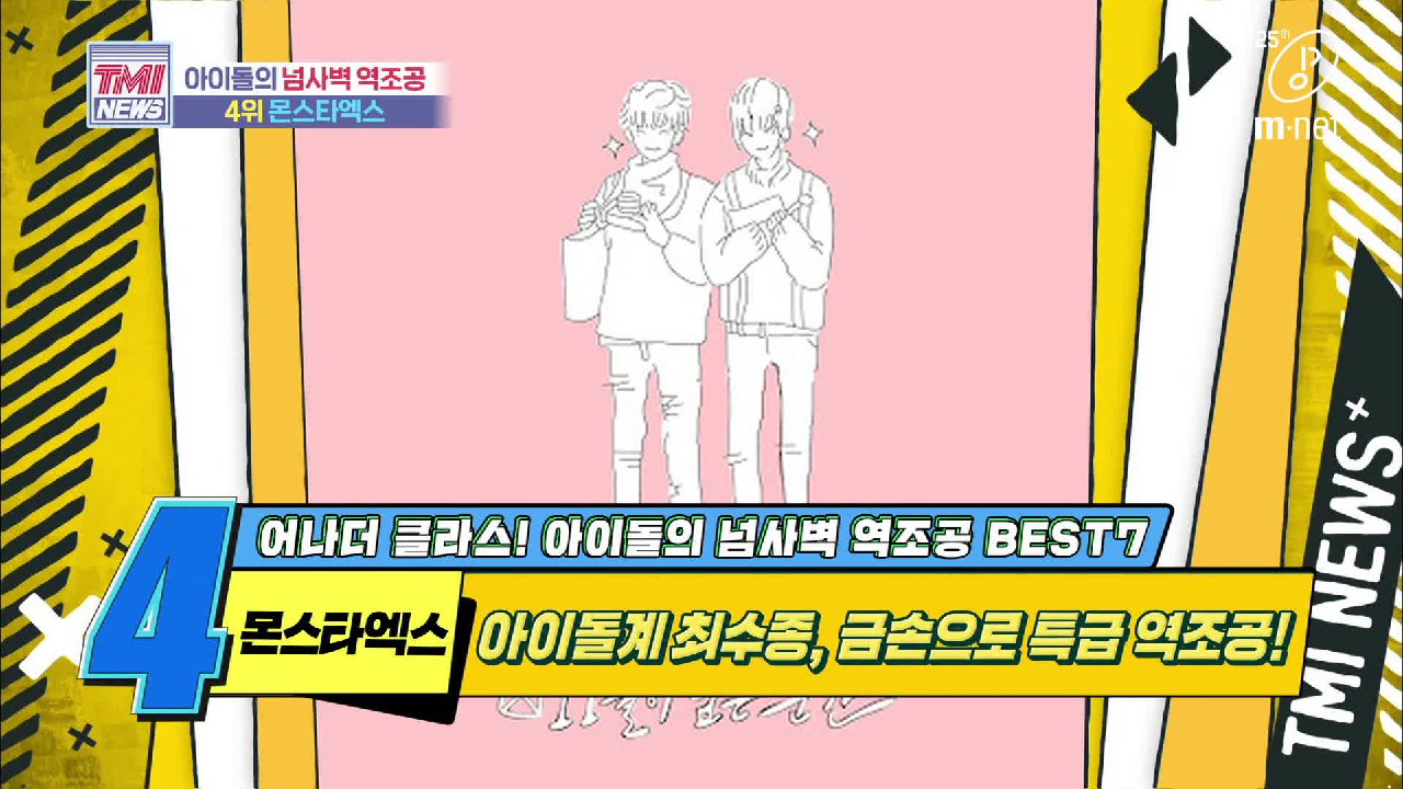 [40회] 멈추지 않는 팬 사랑 폭격기, 몬수종엑스 &#39;몬스타엑스&#39;