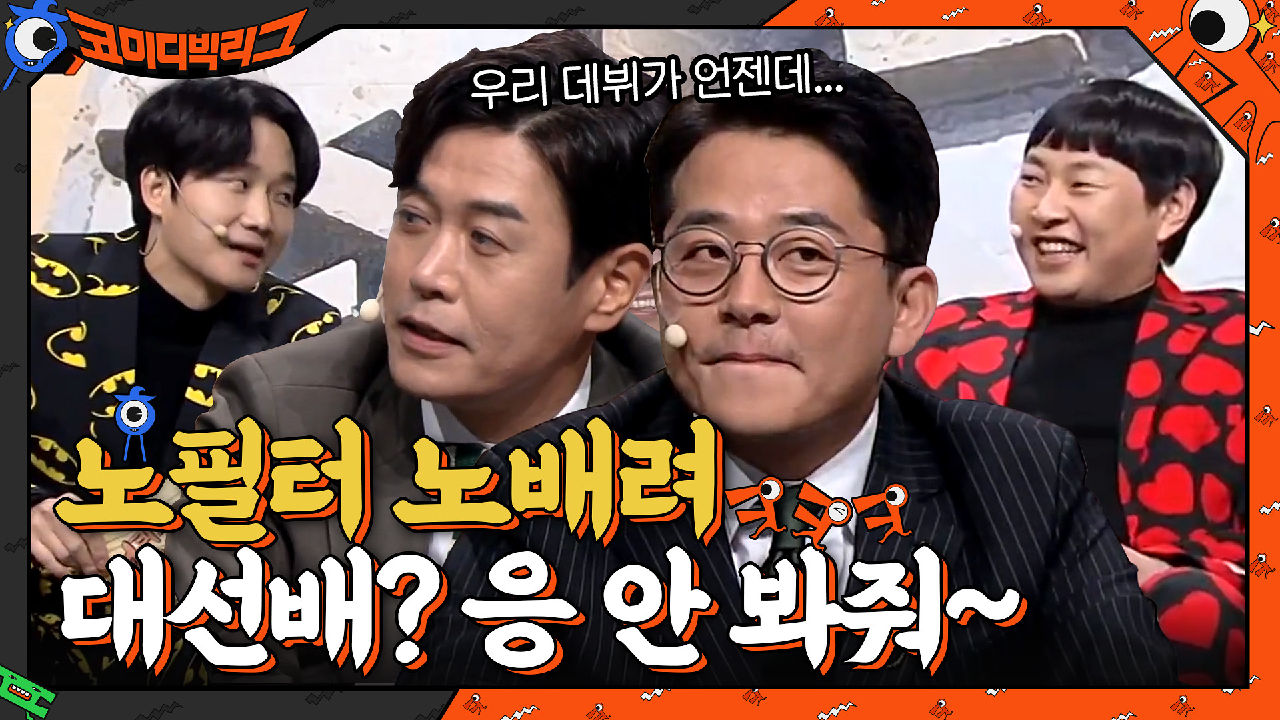 개그계의 전설 김준호x김대희 등장! 대선배라고 봐주는거 용진호 스타일 아닌거 아시죠?ㅎ
