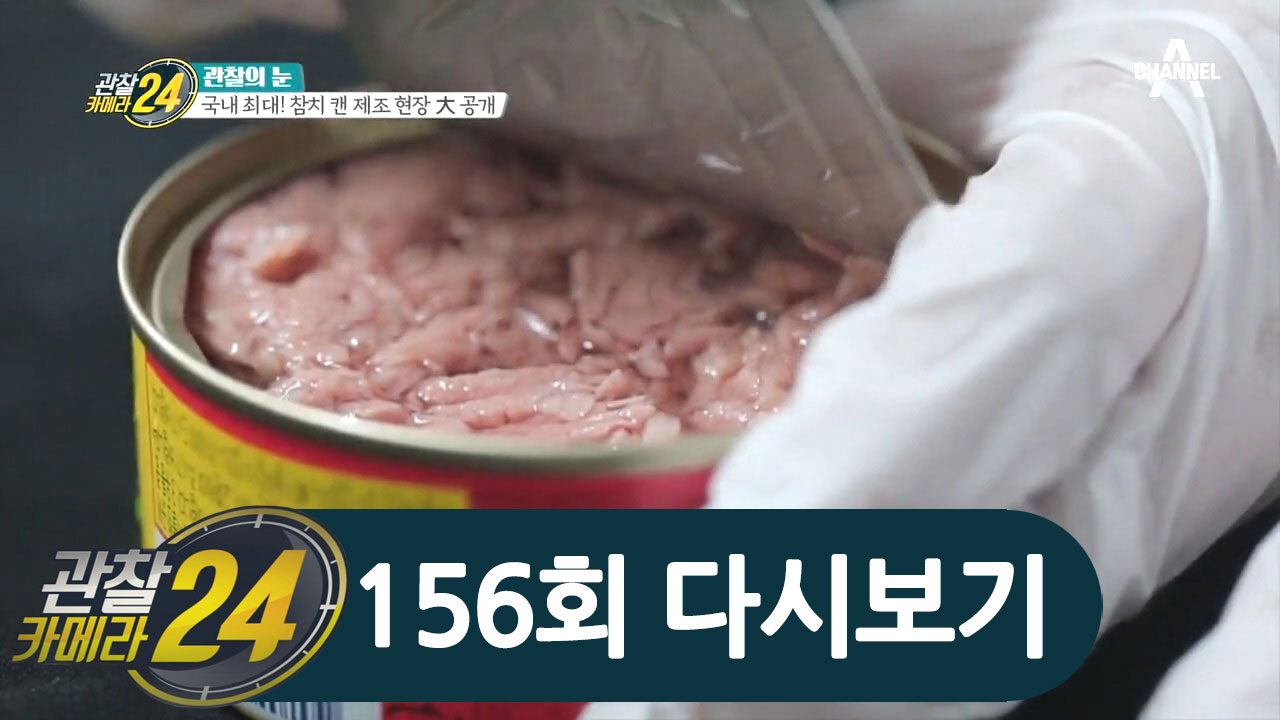 국민 식품 참치 캔의 A to Z! 해체부터 제조까지 그 모든것
