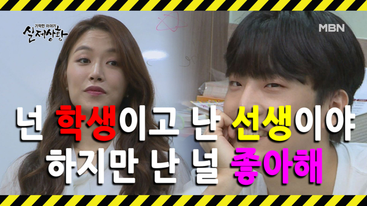 (실제상황) 학생과 금단의 사랑에 빠진 여자의 숨겨진 속셈?