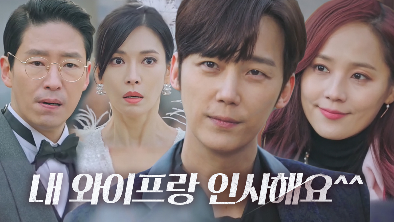 윤종훈♥유진, 김소연·엄기준 약혼식에 반전 등장☆