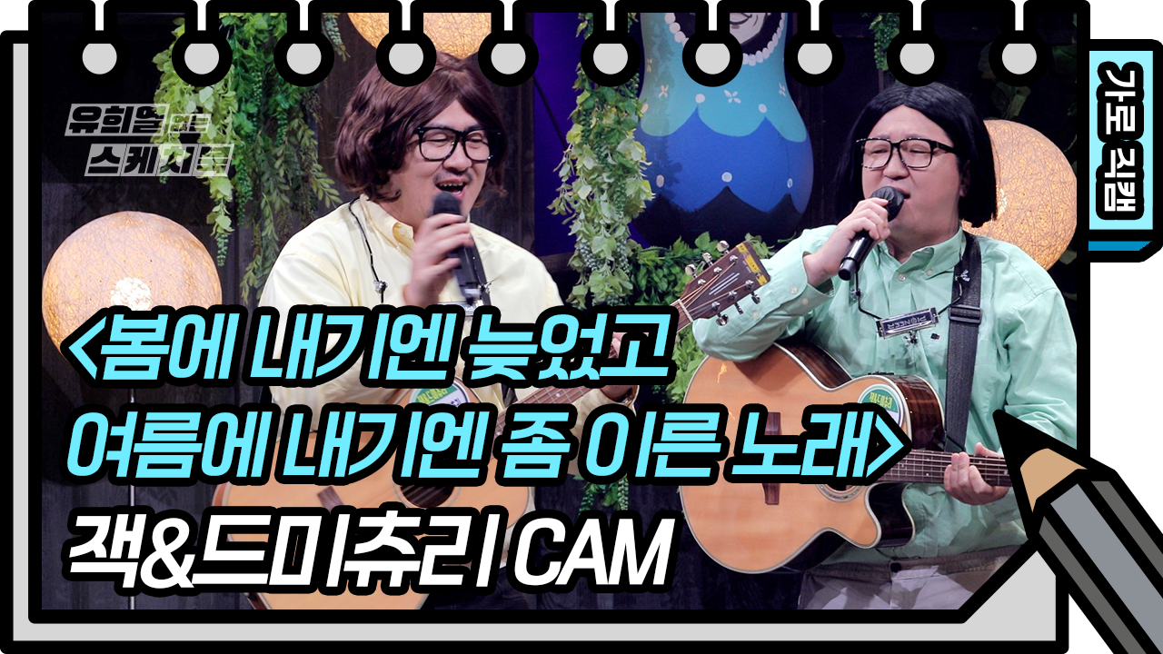 [가로 직캠] 잭&amp;드미츄리 - 봄에 내기엔 늦었고 여름에 내기엔 좀 이른 노래 | KBS 방송