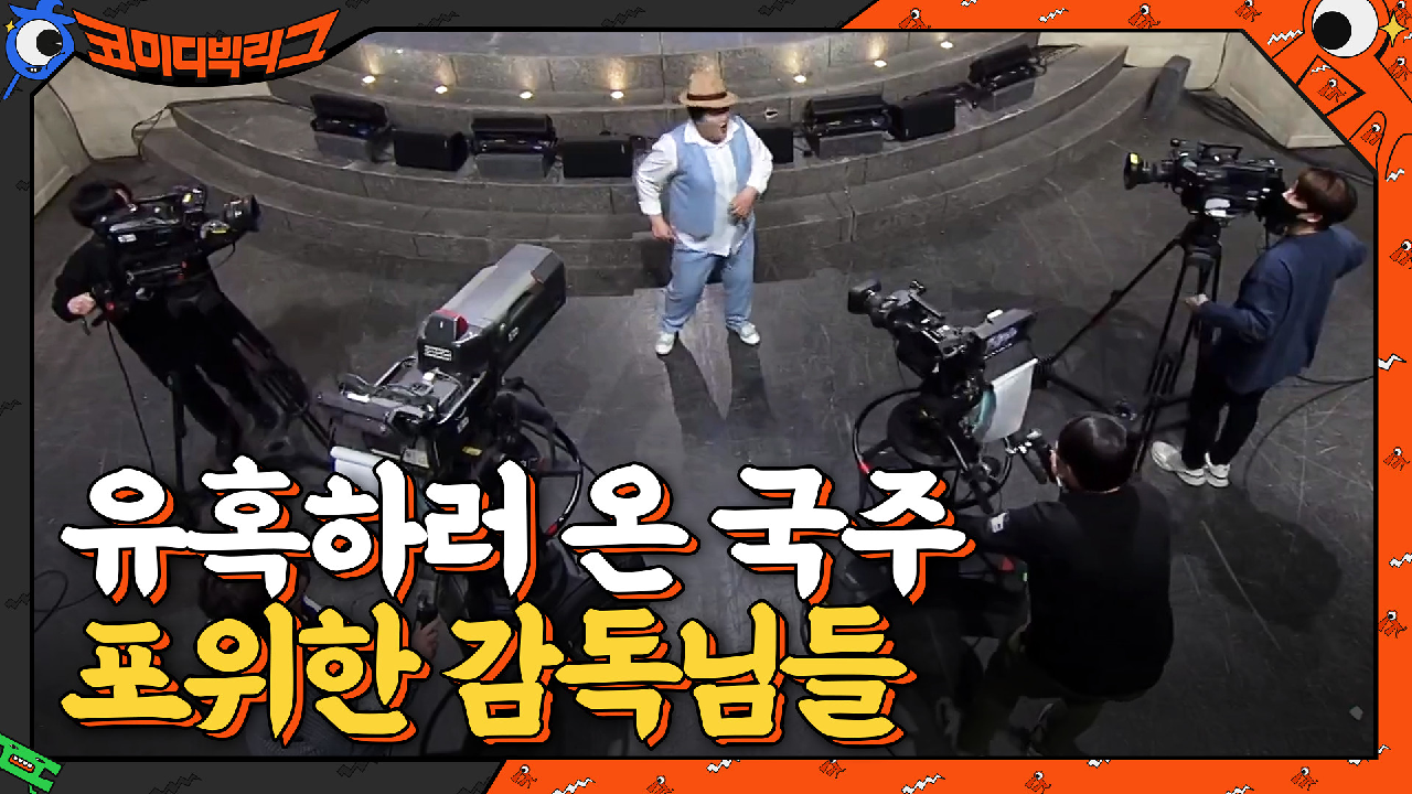 카메라 감독님들 유혹하러 온 국주 포위한 감독님들ㅋㅋㅋㅋ(BGM.야인시대) | tvN 210314 방송