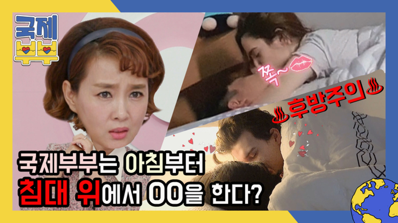 ♨후방주의♨ 국제부부들은 침대 위에서 oo을 한다? MBN 210528 방송