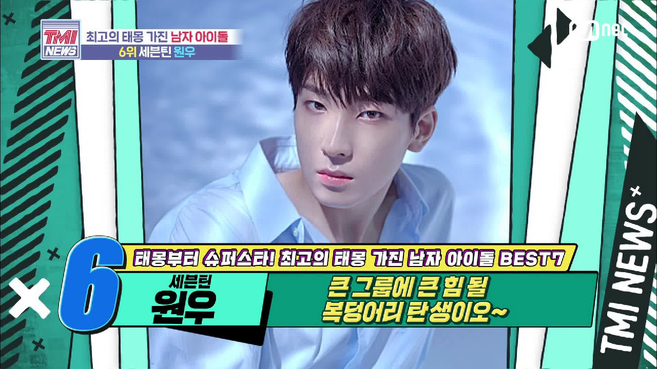[48회] 큰 그룹에 큰 힘이 될 복덩어리! 세븐틴 원우!