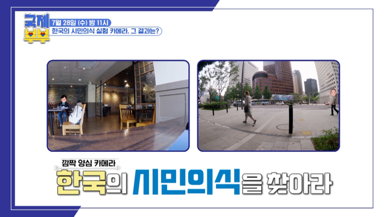 [선공개] 한국인의 시민의식, 그 충격적인 현주소를 국제부부에서 실험해봤습니다 MBN 210728 방송